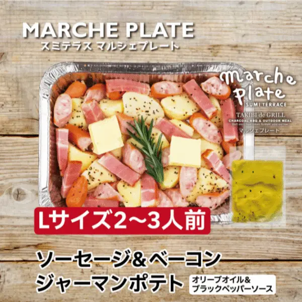 マルシェプレート　シェアサイズ　ソーセージ＆ベーコン ジャーマンポテト